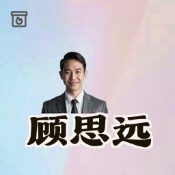 顾思远